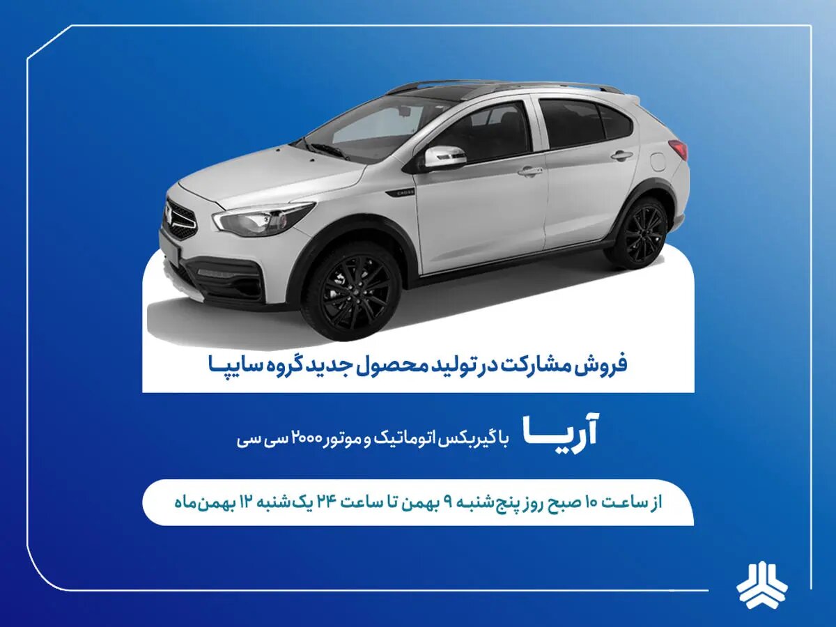 طرح فروش مشارکت در تولید خودروی جدید «آریا» از فردا آغاز میشود + بخشنامه