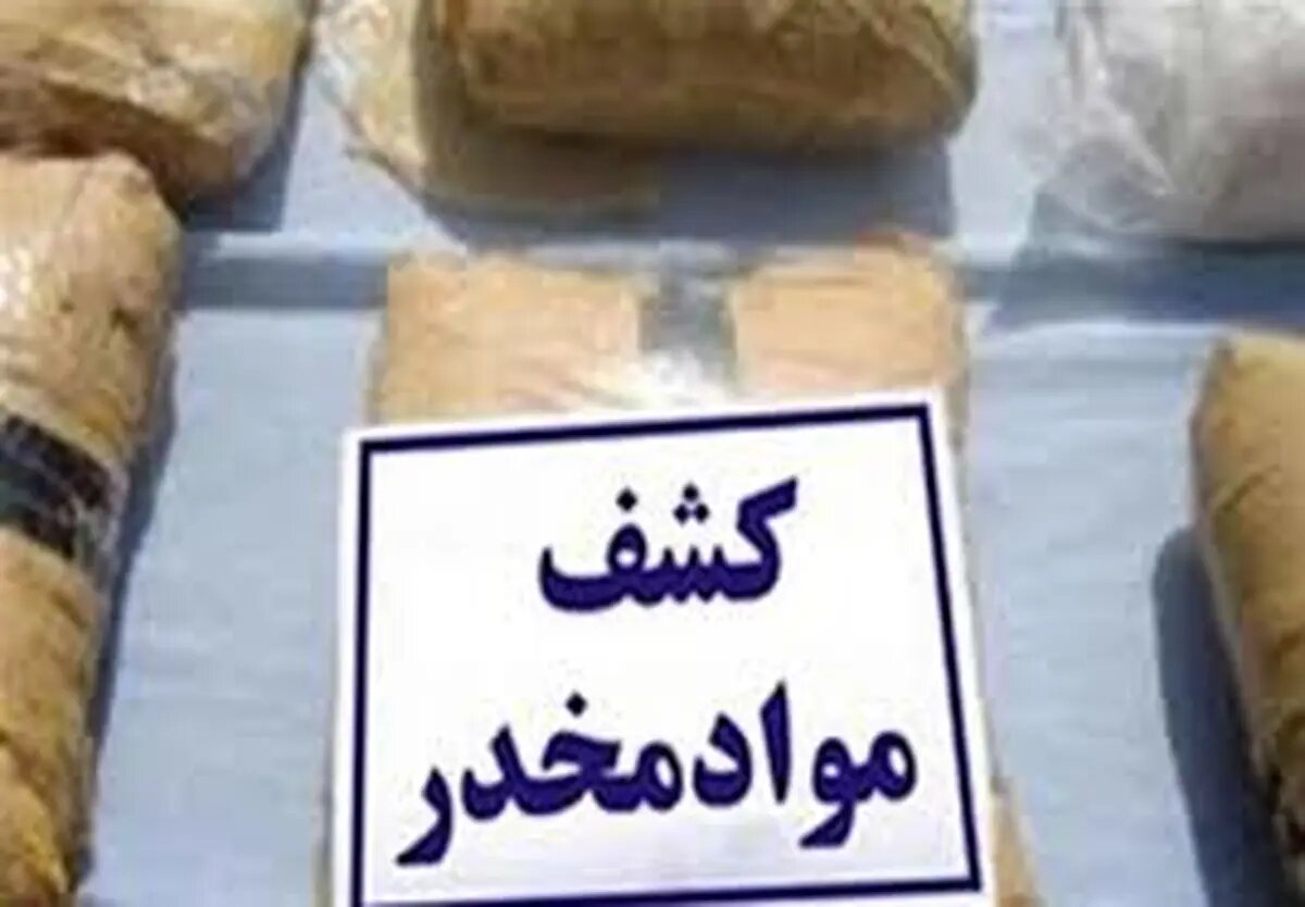 کشف بیش از 238 کیلوگرم موادمخدر در استان مرکزی