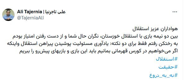 واکنش تاجرنیا به صحبت‌های ساپینتو؛ باید  بازی‌ها را ببریم