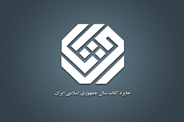 نامزدهای موضوع «هنر» چهل‌وسومین دوره جایزه کتاب سال معرفی شدند