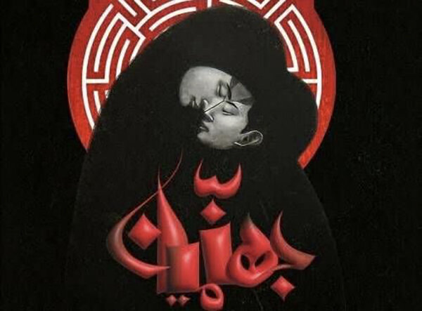 حضور پر رنگ حوزه هنری فارس در جشنواره بینالمللی تئاتر فجر