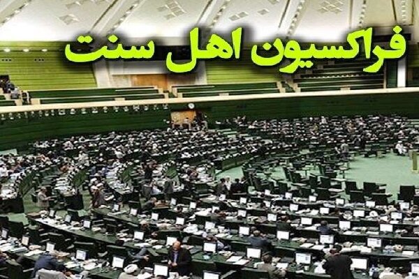 بیانیه نمایندگان اهلسنت مجلس در محکومیت اهانت ترامپ به رهبر انقلاب