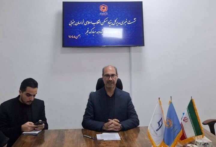 ۱۰۴۷ واحد مسکونی بنیاد مسکن خراسان جنوبی به بهرهبرداری میرسد