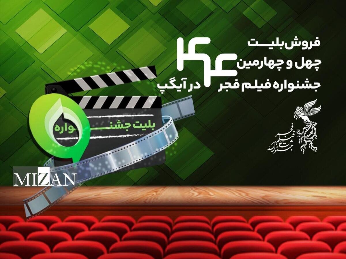 خرید بلیت جشنواره فیلم فجر از پیامرسان آیگپ