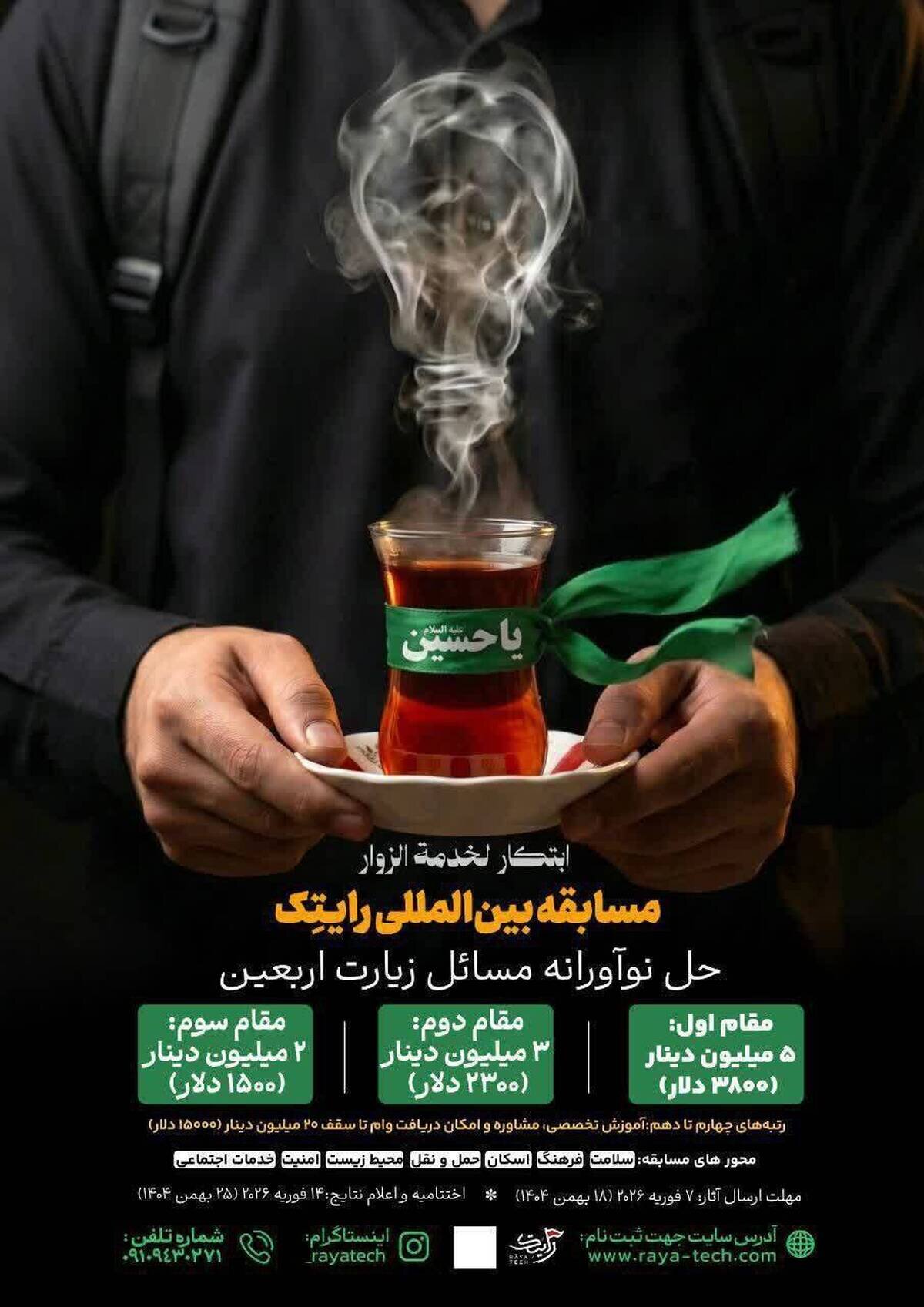 مسابقه بینالمللی«رایتک» برای حل نوآورانه مسائل اربعین