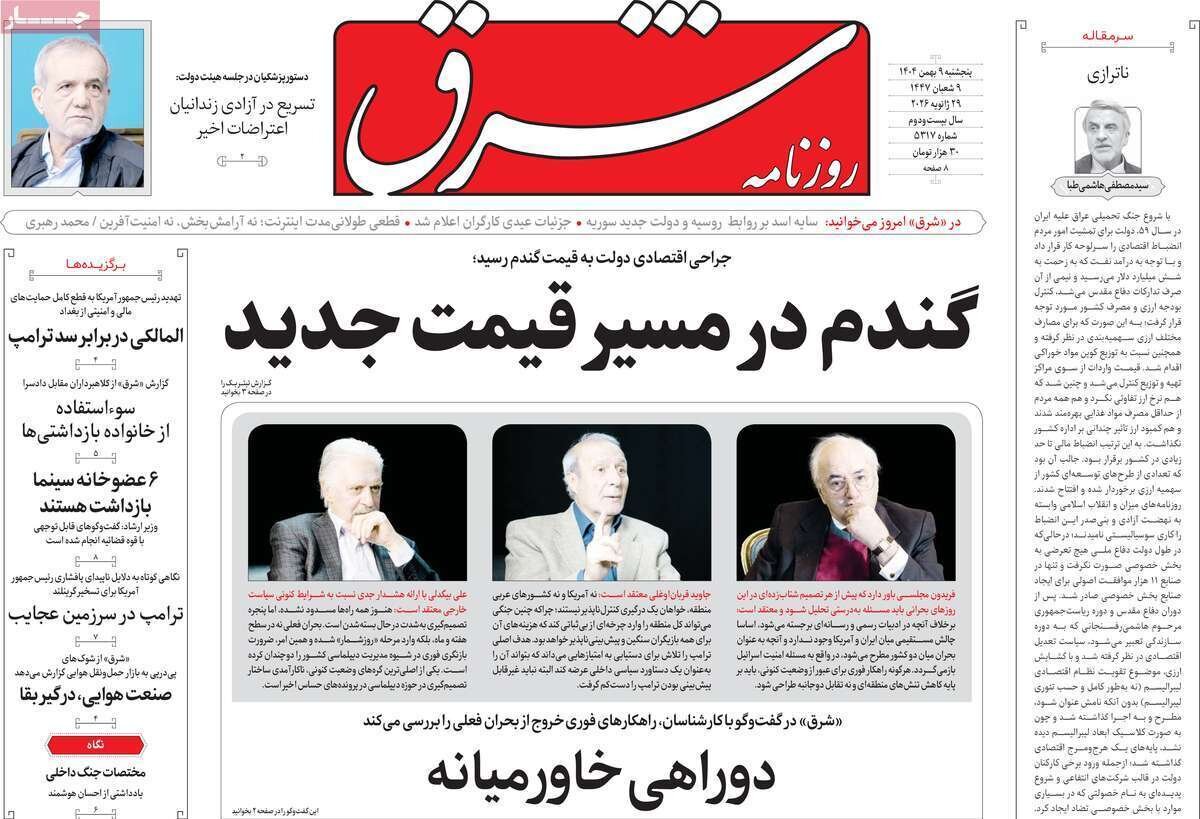 صفحه نخست روزنامه‌ها - پنجشنبه ۹ بهمن