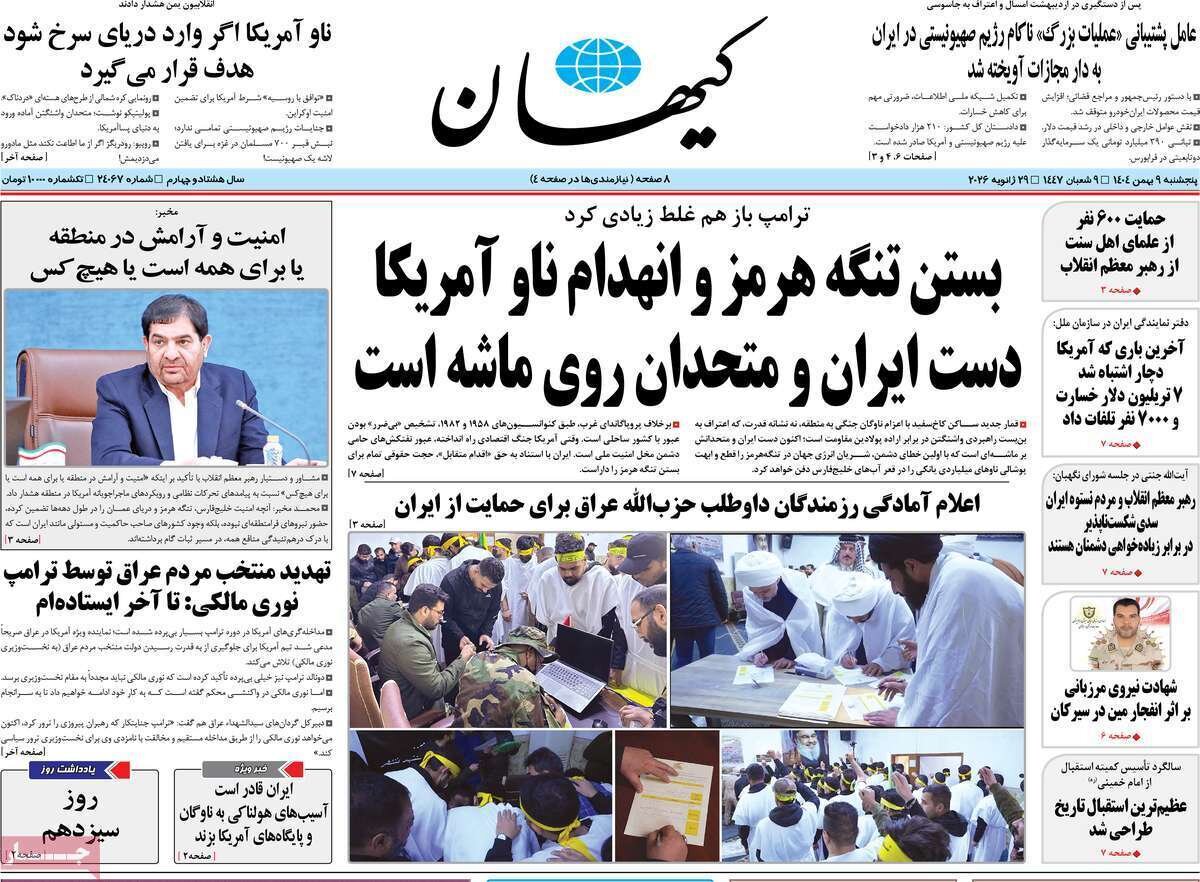 صفحه نخست روزنامه‌ها - پنجشنبه ۹ بهمن