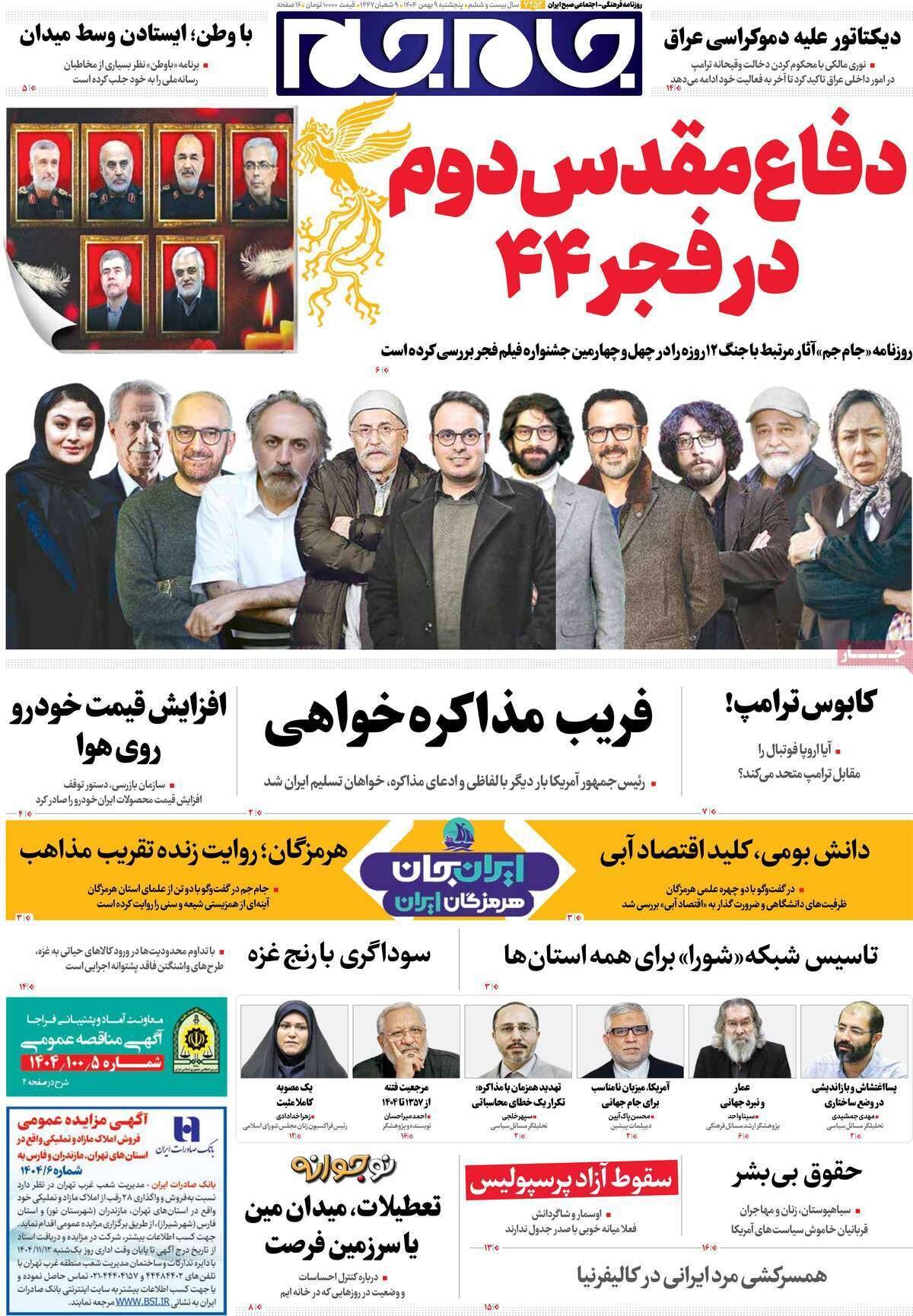 صفحه نخست روزنامه‌ها - پنجشنبه ۹ بهمن