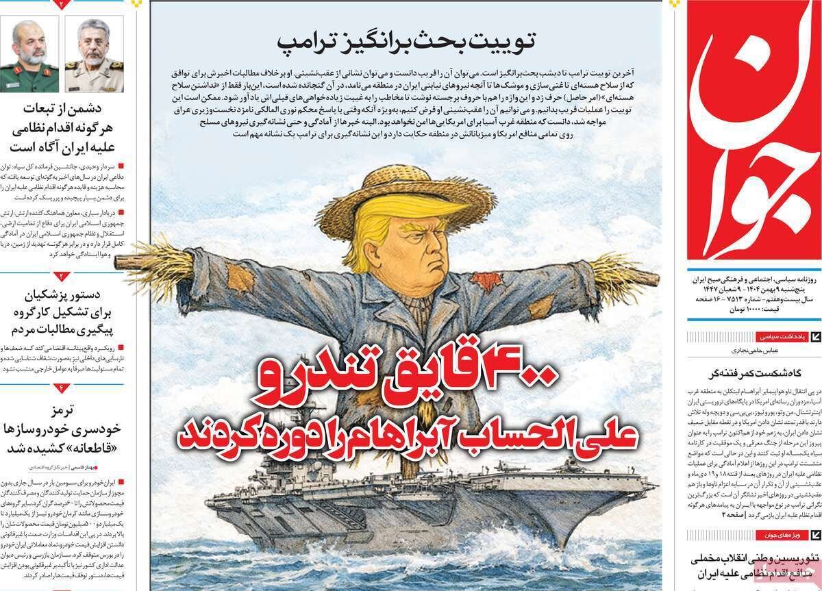 صفحه نخست روزنامه‌ها - پنجشنبه ۹ بهمن