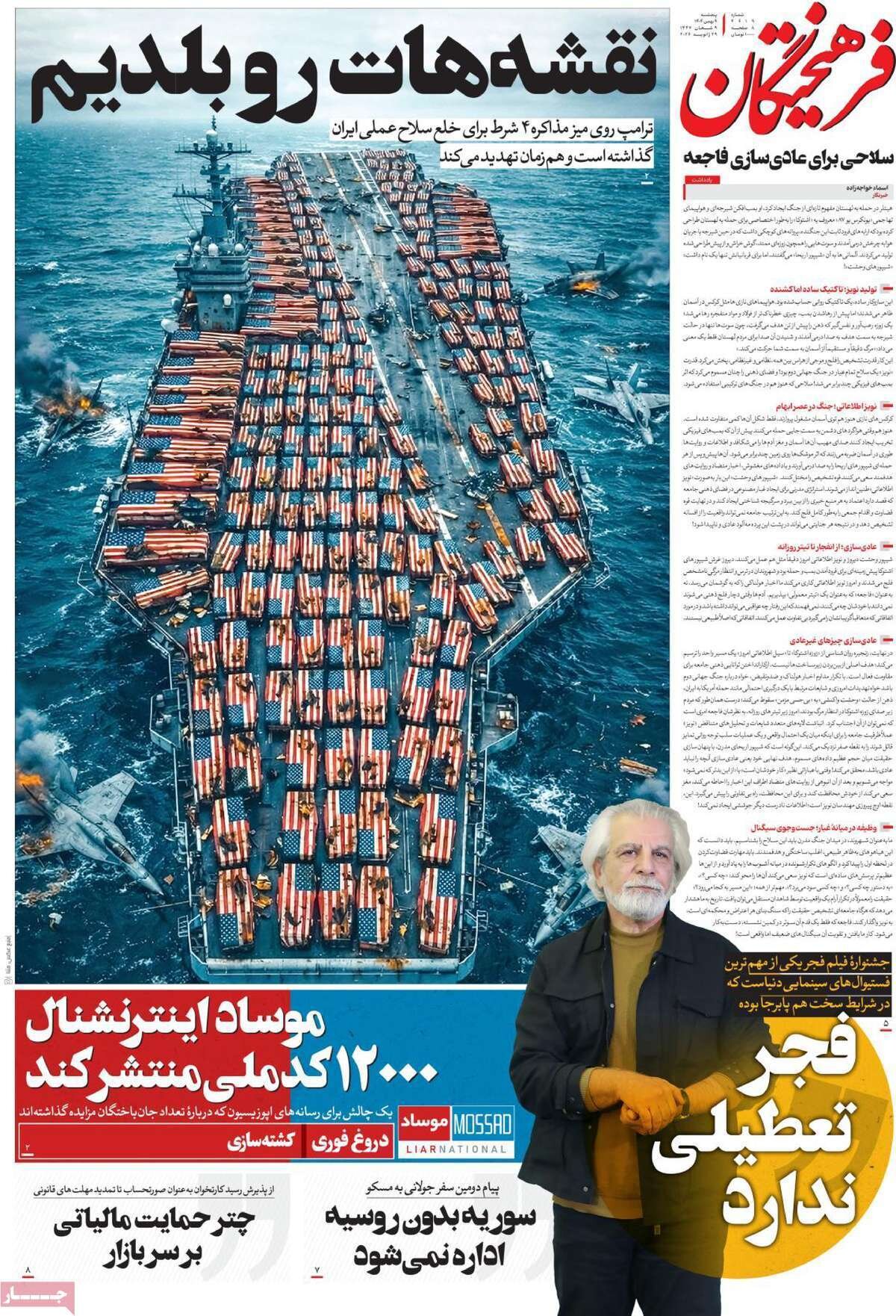 صفحه نخست روزنامه‌ها - پنجشنبه ۹ بهمن