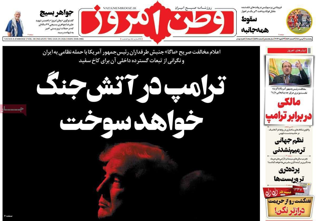صفحه نخست روزنامه‌ها - پنجشنبه ۹ بهمن