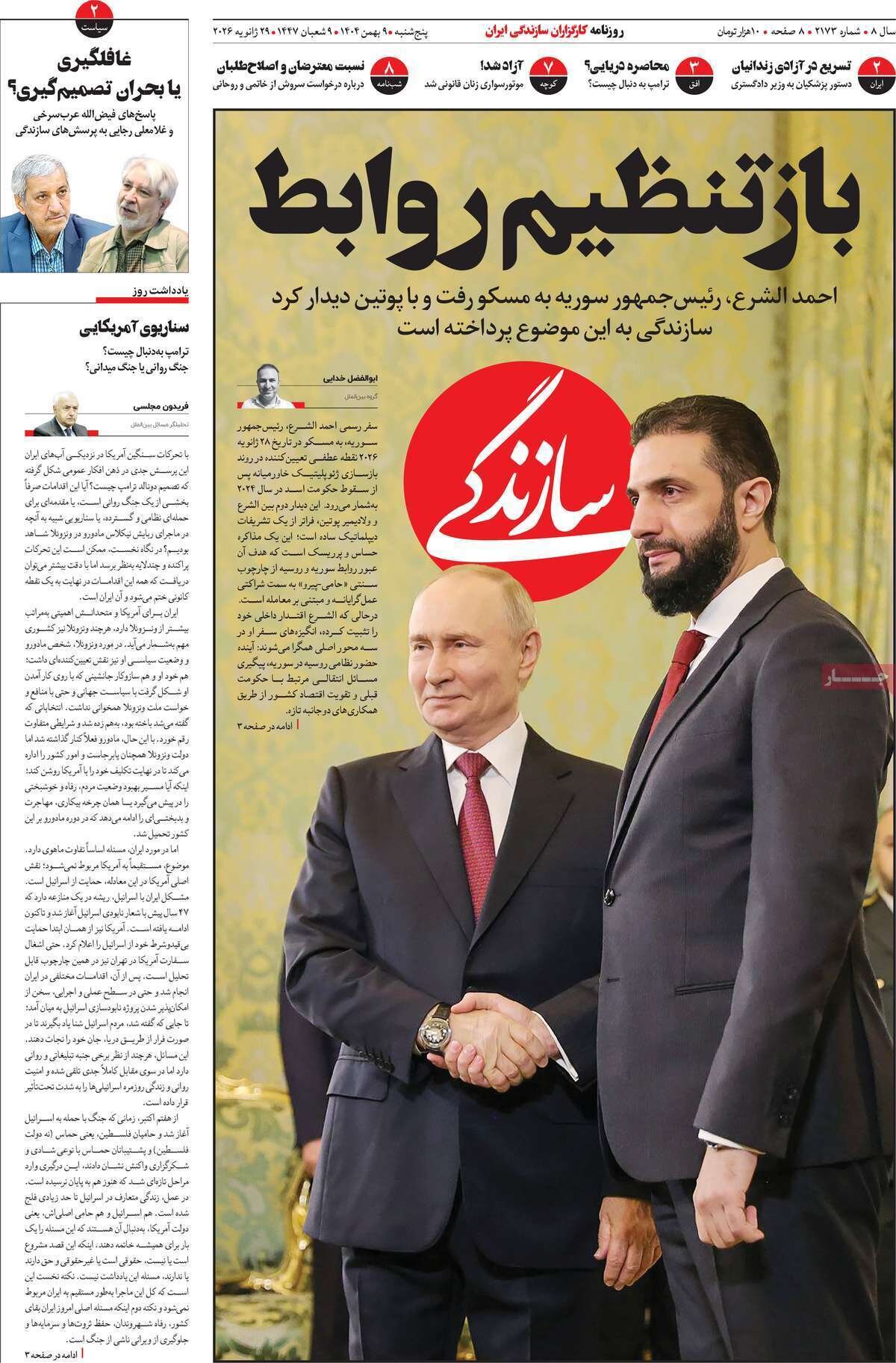 صفحه نخست روزنامه‌ها - پنجشنبه ۹ بهمن