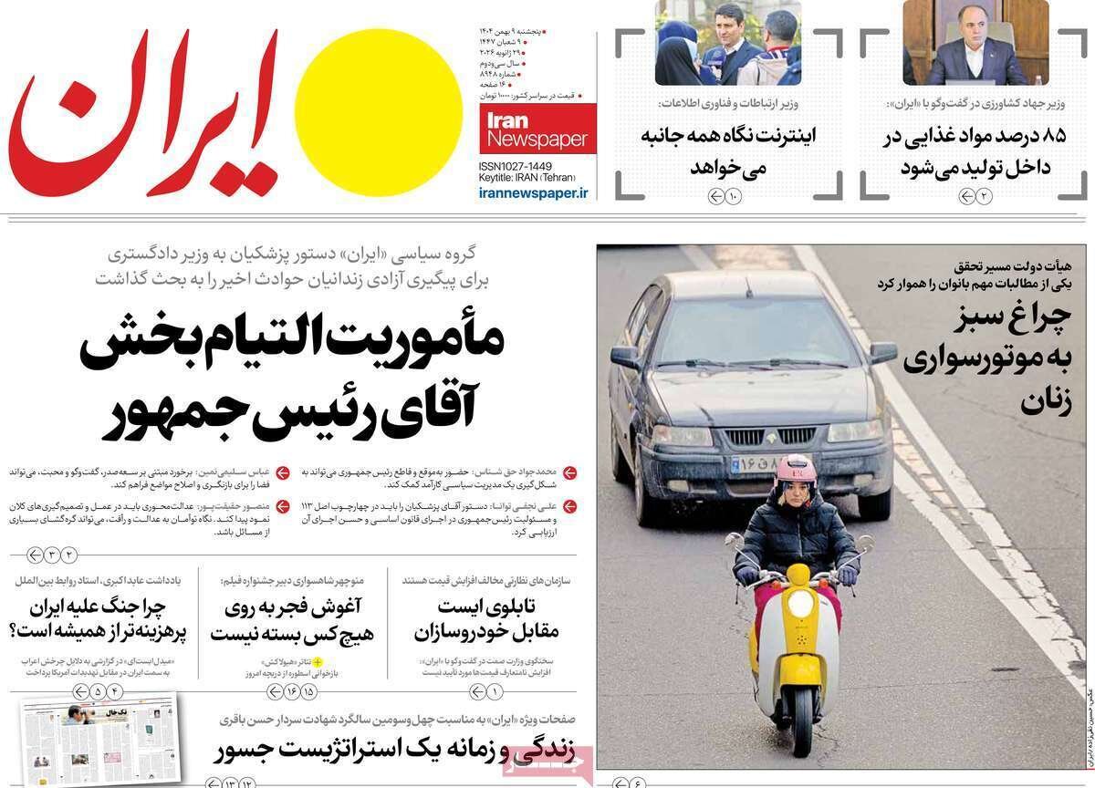 صفحه نخست روزنامه‌ها - پنجشنبه ۹ بهمن