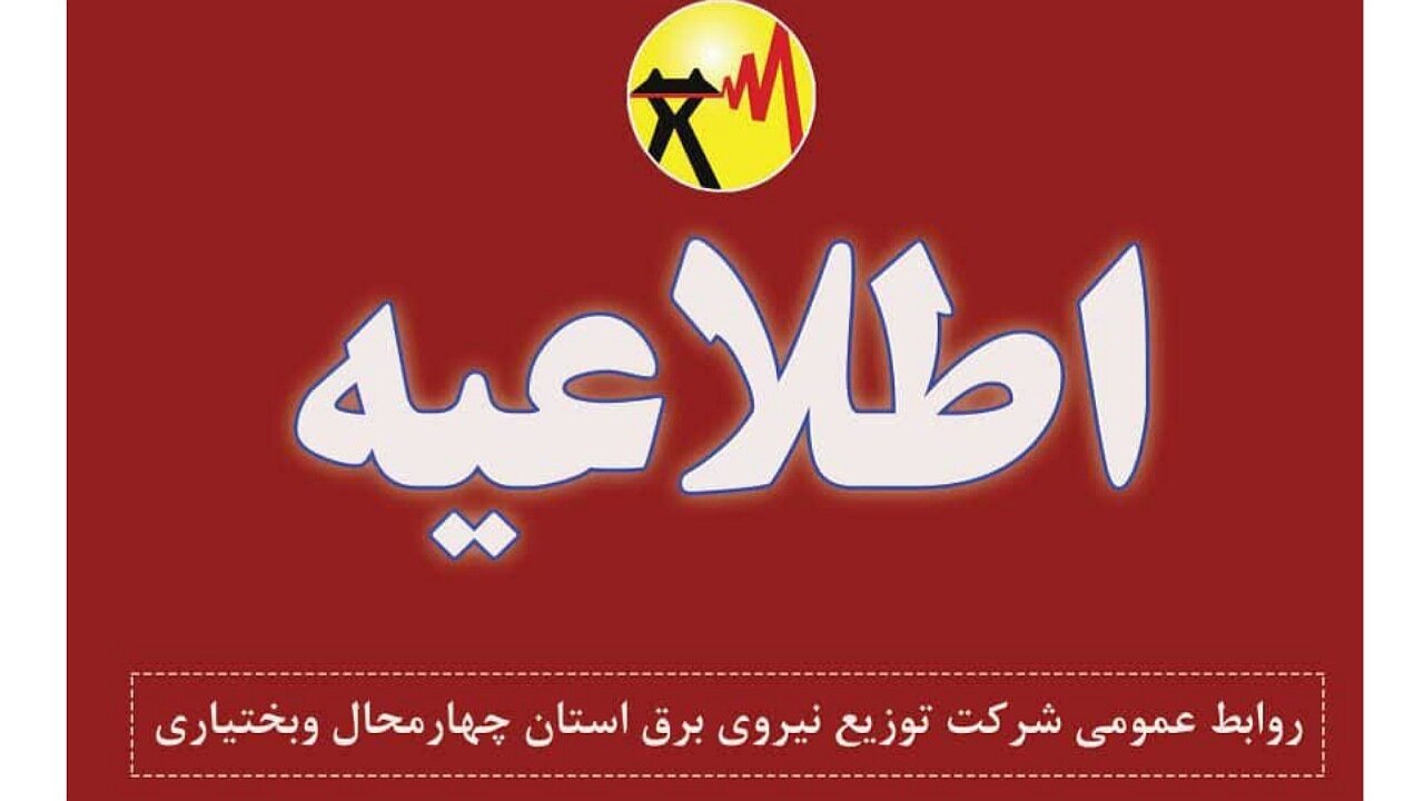 اطلاعیه قطعی برق در شهرکرد