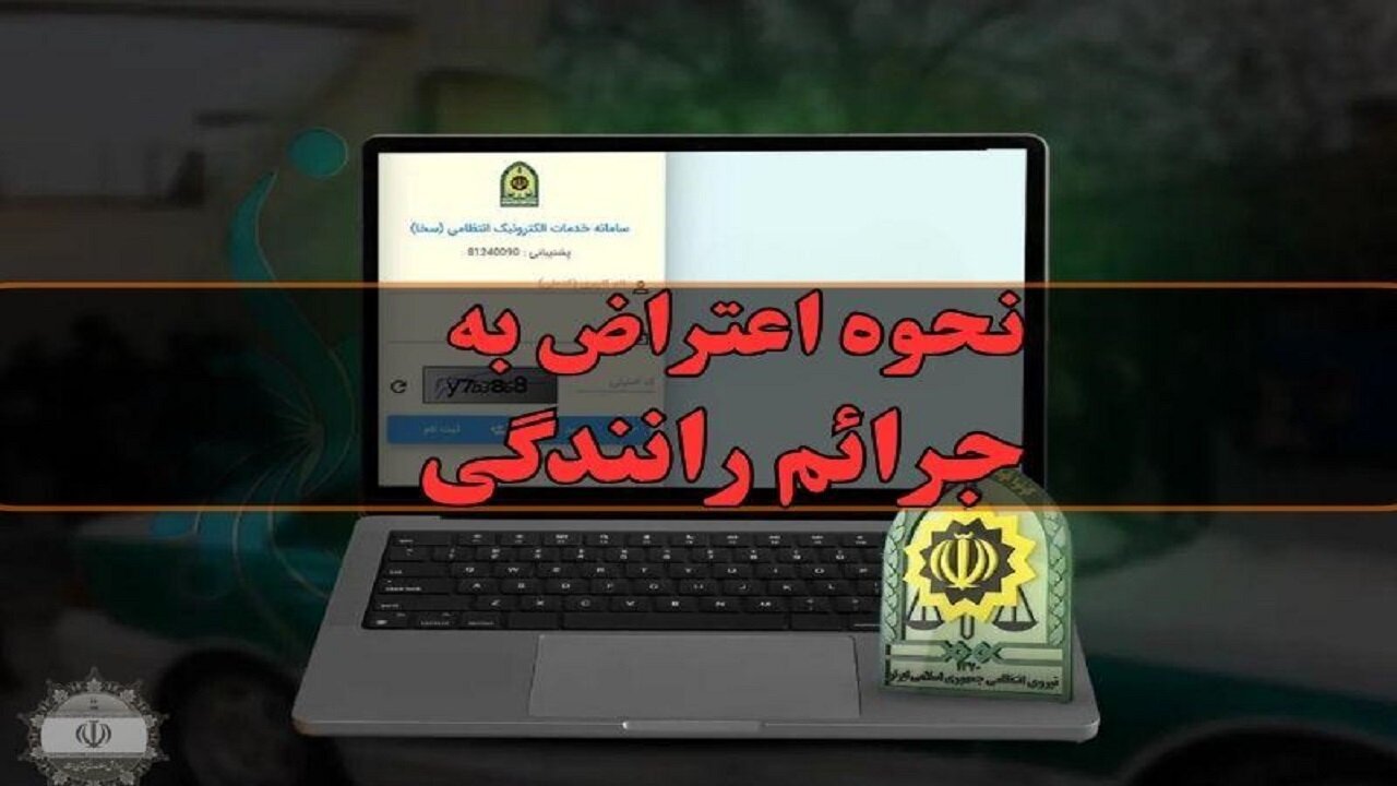 جزئیات کامل روند اعتراض به جرایم رانندگی در کردستان؛ از ثبت آنلاین در راهور ۱۲۰ تا مدارک لازم