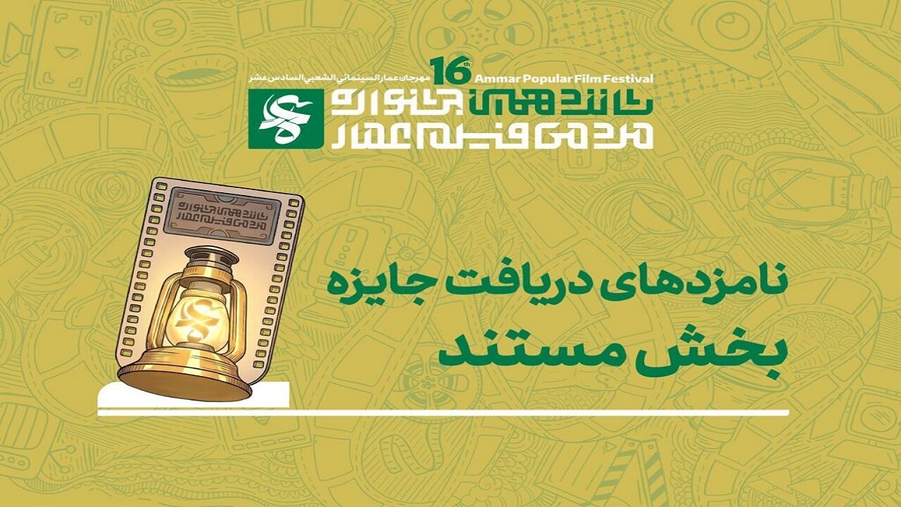 معرفی نامزدهای بخش مستند جشنواره فیلم عمار