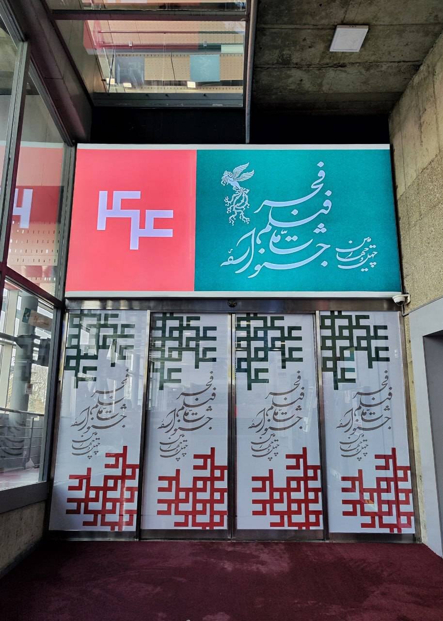 پردیس سینمایی ملت؛ تصاویری از مراحل آماده‌سازی برای جشنواره ۴۴ فیلم فجر