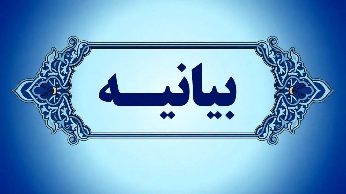 بیانیه هیئت دولت در محکومیت تصمیم اتحادیه اروپا درباره سپاه پاسداران