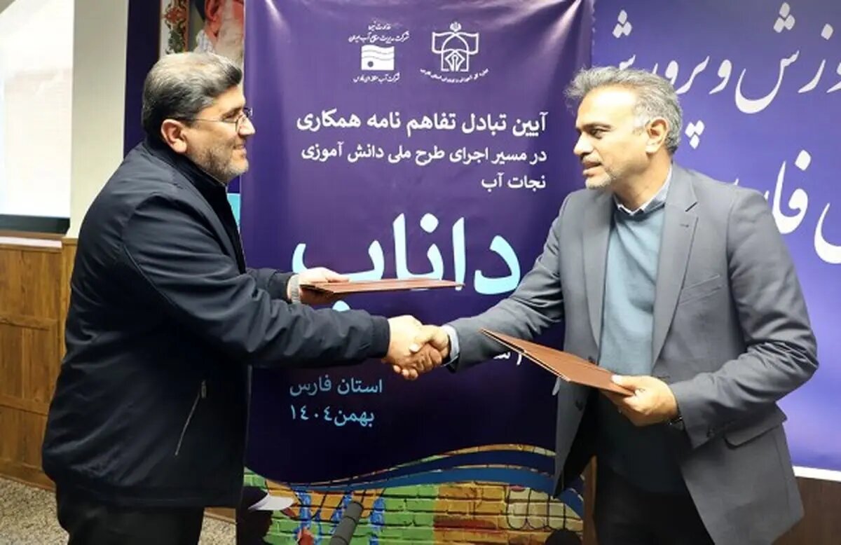 تفاهمنامه طرح دانشآموزی نجات آب مبادله شد