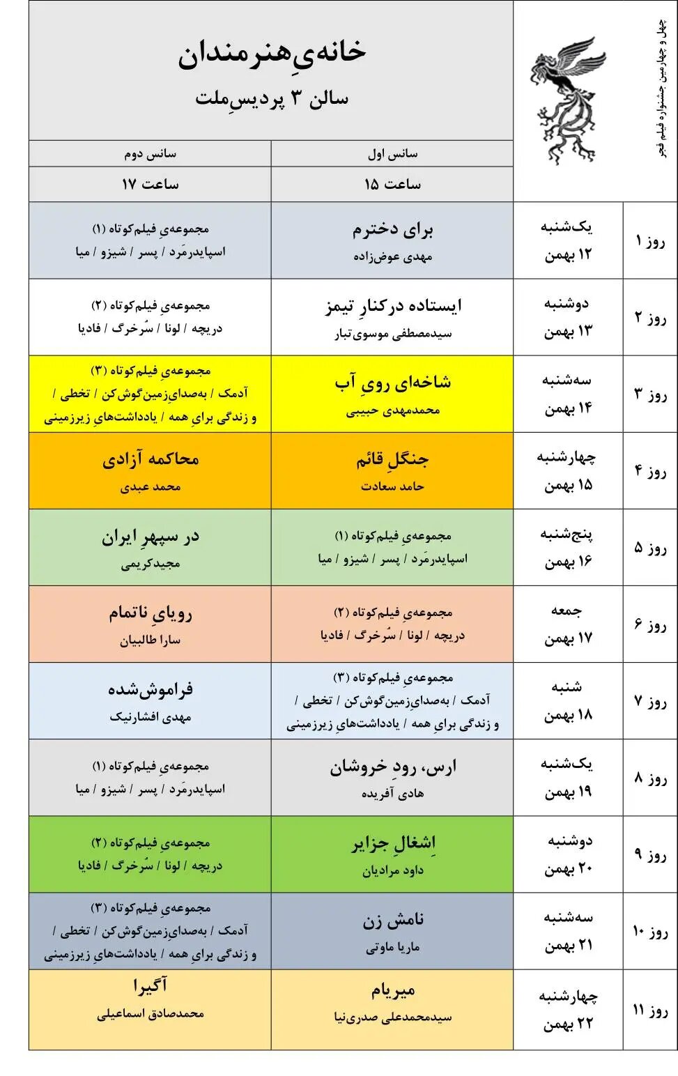 جدول نمایش فیلم‌های جشنواره‌ی ملی فجر منتشر شد