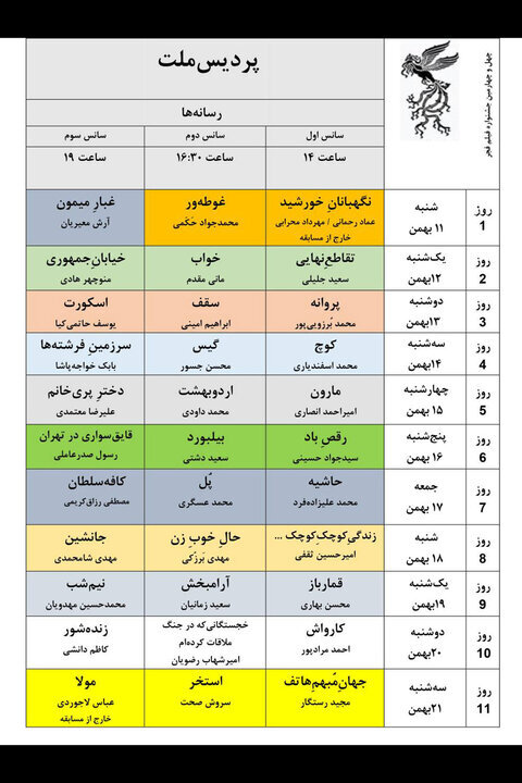 جدول نمایش فیلمهای جشنواره ملی فجر منتشر شد