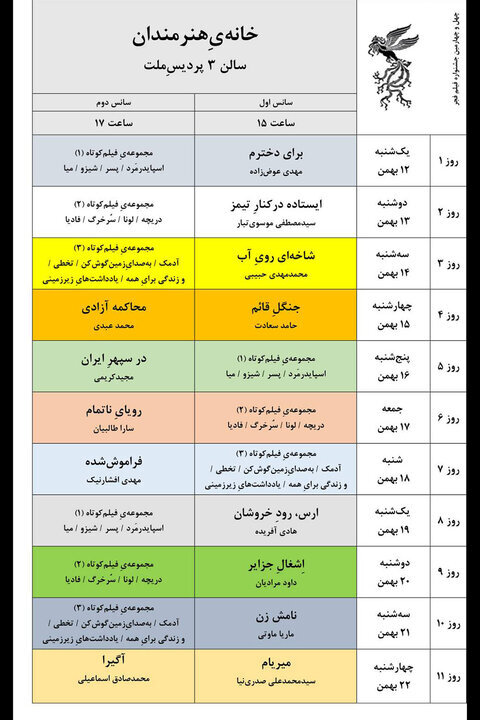 جدول نمایش فیلمهای جشنواره ملی فجر منتشر شد