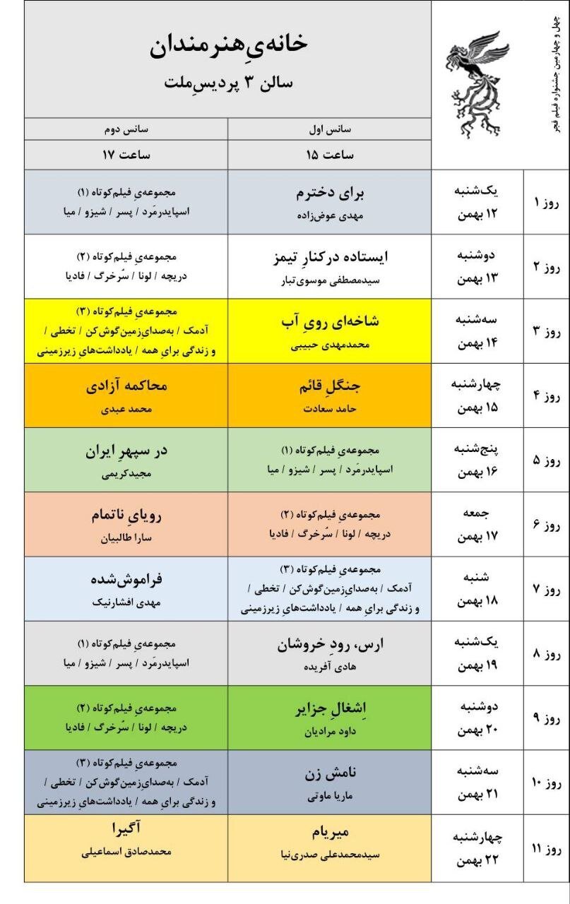جدول نمایش فیلمهای جشنوارهی ملی فجر منتشر شد