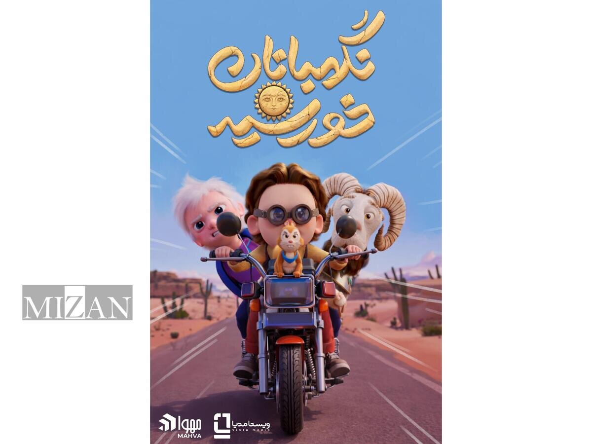 رونمایی از پوستر «نگهبانان خورشید»