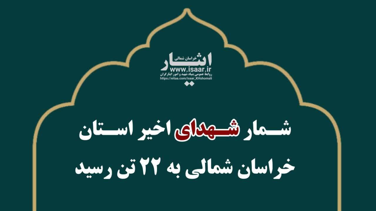 شمار شهدای اخیر استان خراسان شمالی به ۲۲ تن رسید