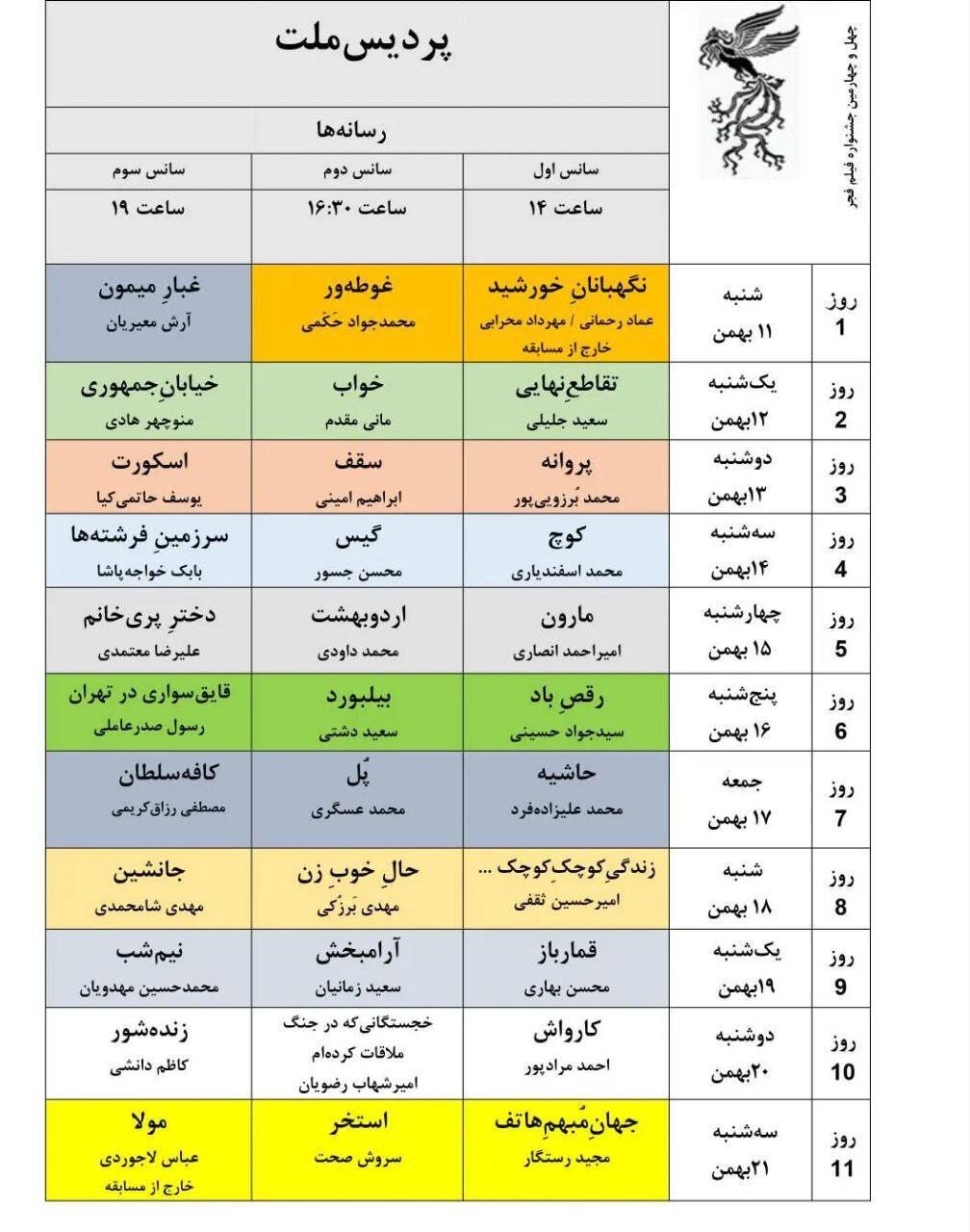 جدول نمایش فیلم‌های جشنواره ملی فجر منتشر شد