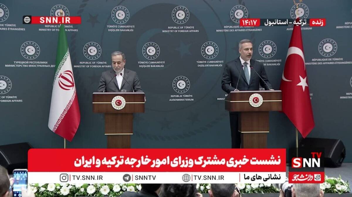 مشروح نشست خبری مشترک وزرای امور خارجه ترکیه و ایران + فیلم