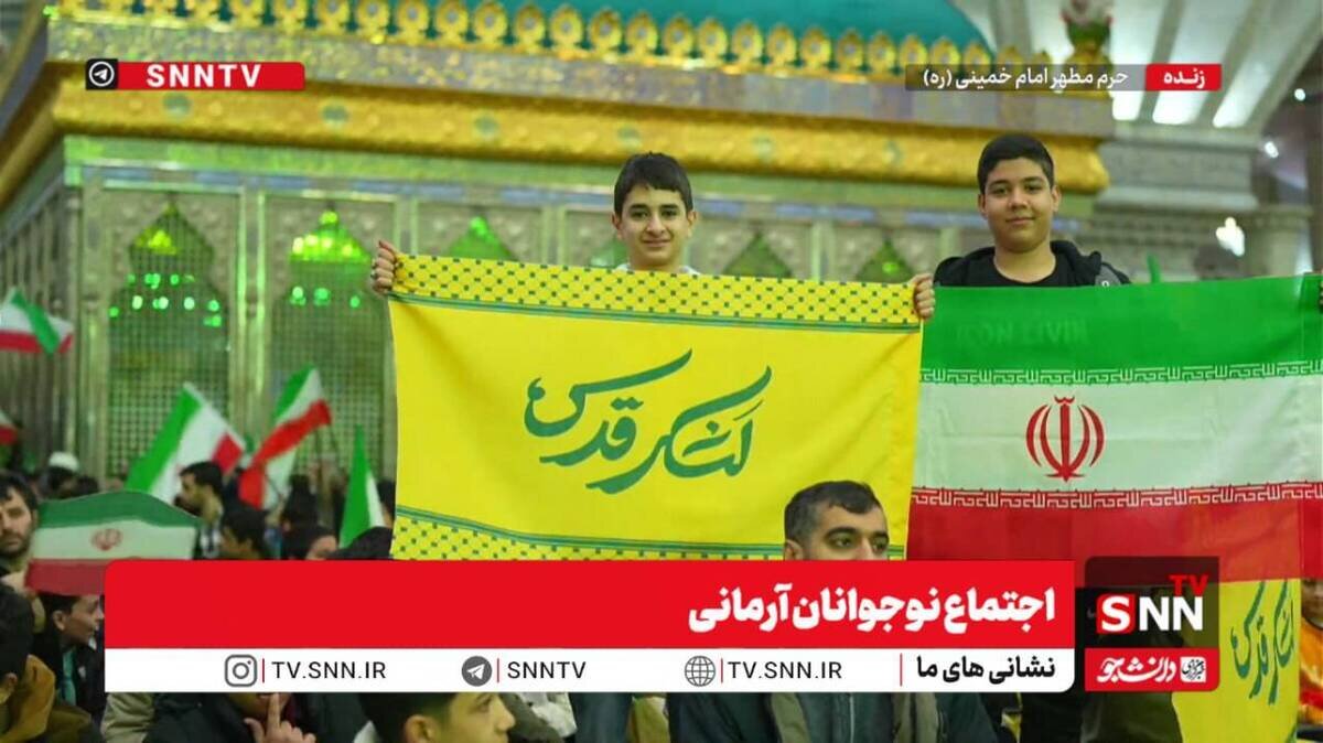 مشروح اجتماع نوجوانان آرمانی در حرم مطهر امام خمینی (ره) + فیلم