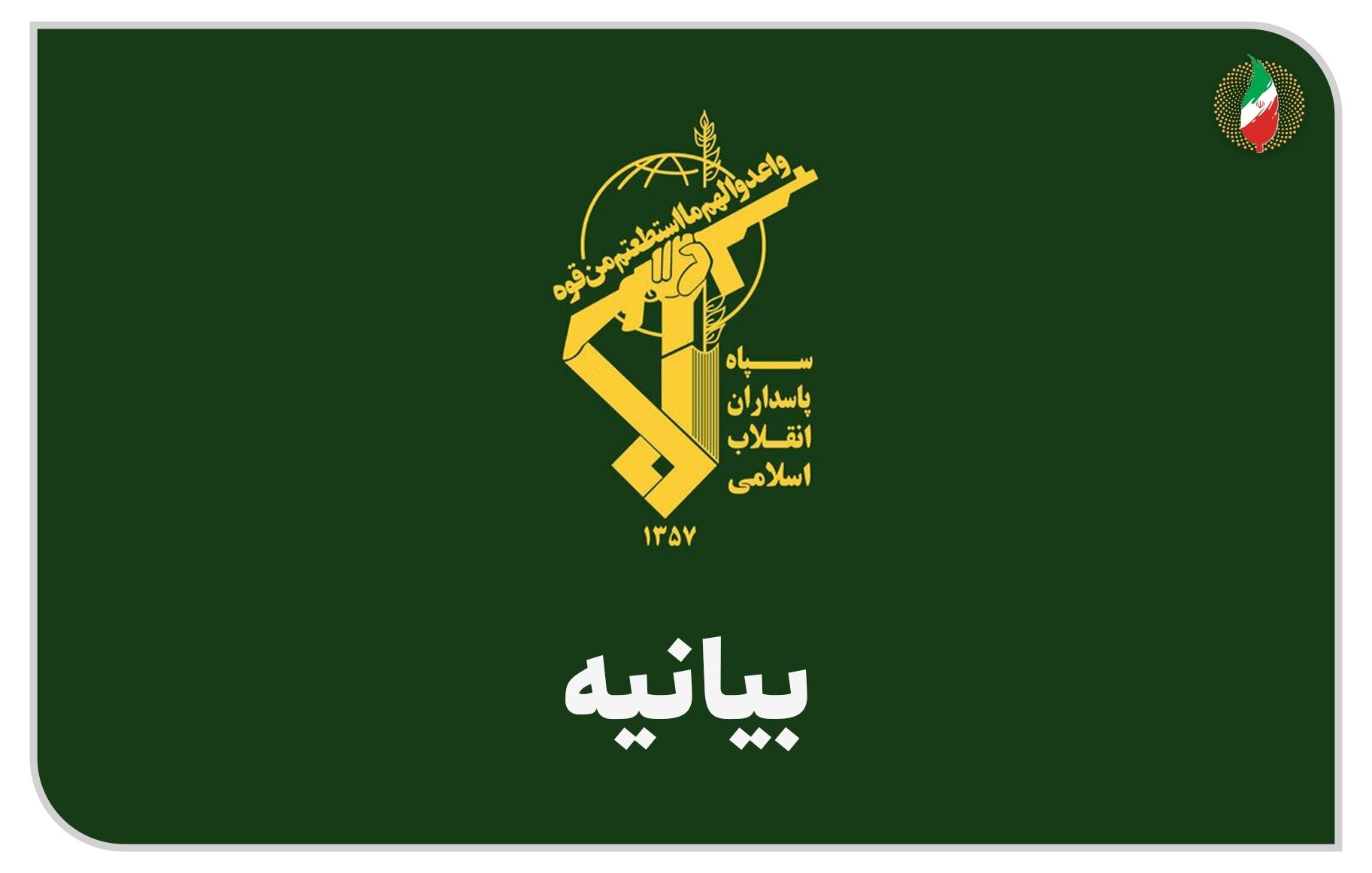 اقدام خصمانه و سیاسی اروپا علیه سپاه پاسداران شدیدا محکوم است