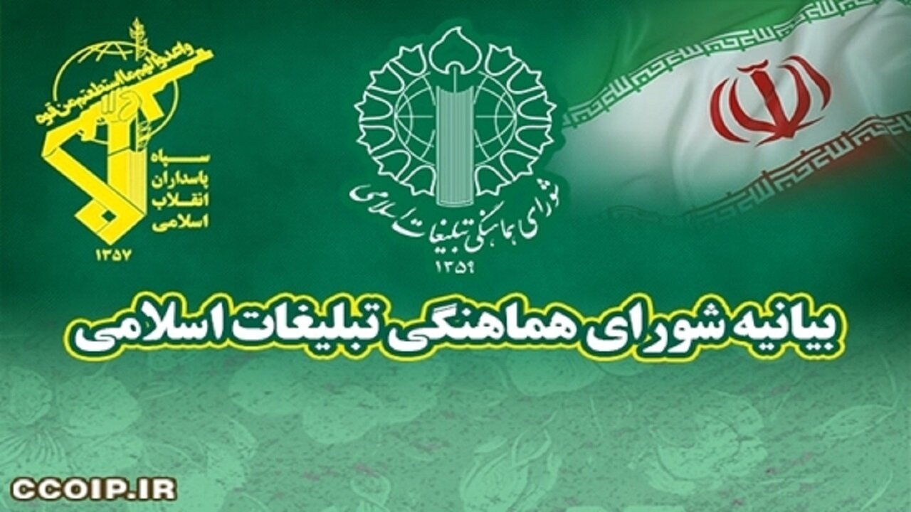 بیانیه شورای هماهنگی تبلیغات اسلامی قم در محکومیت اقدام اتحادیه اروپا علیه سپاه پاسداران