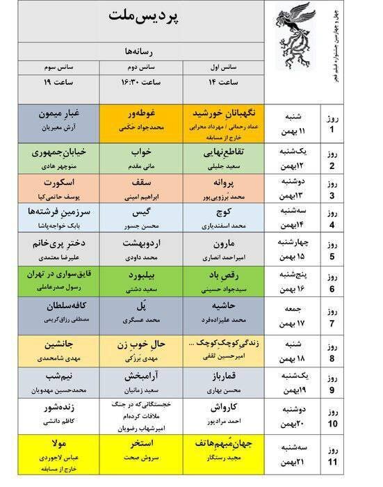 جدول نمایش فیلم‌های جشنواره ملی فجر منتشر شد