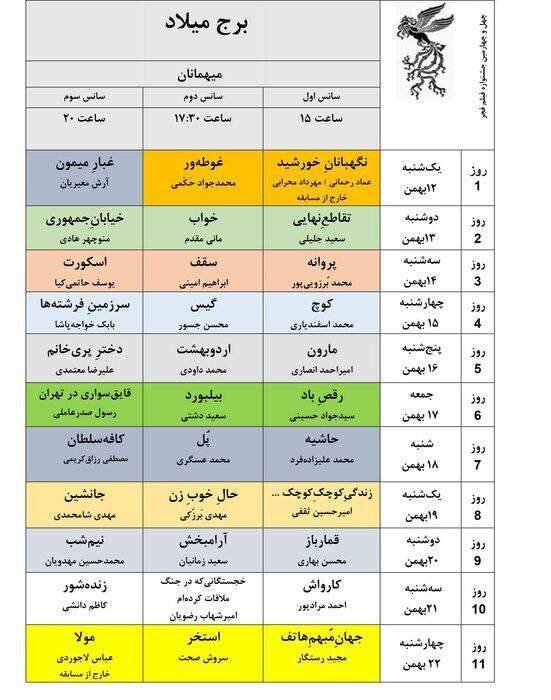 جدول نمایش فیلم‌های جشنواره ملی فجر منتشر شد