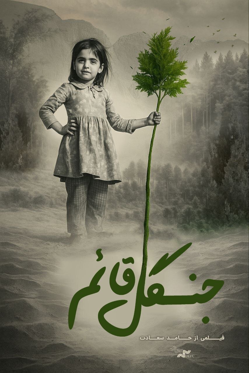 دختری که گوشواره هایش را فروخت تا جنگل متولد شود | قصه یک جنگل دست‌ کاشت در کرمان
