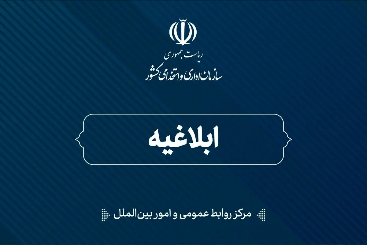 ابلاغ سند نظام‌نامه بهره‌وری خدمات کلیدی دولت