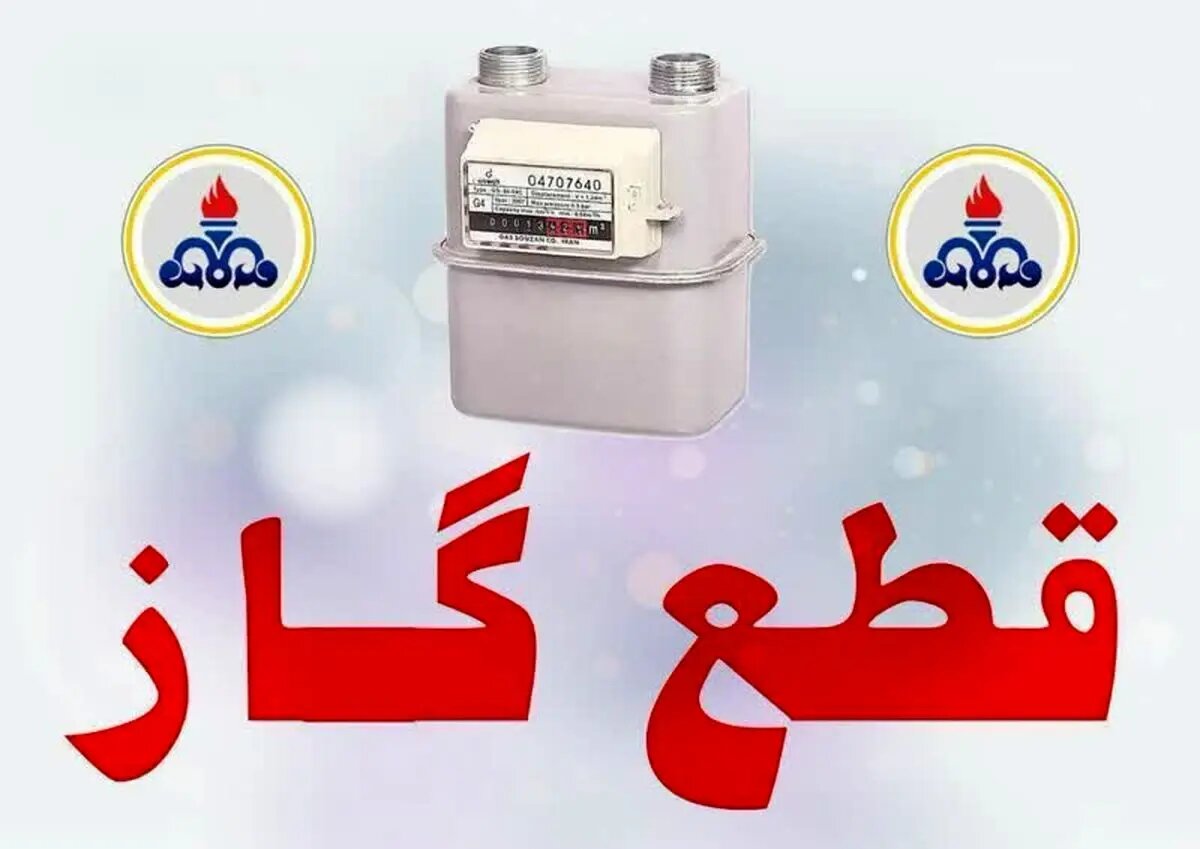 گاز در برخی مناطق شهرستان گلوگاه مازندران به مدت ۸ ساعت قطع میشود