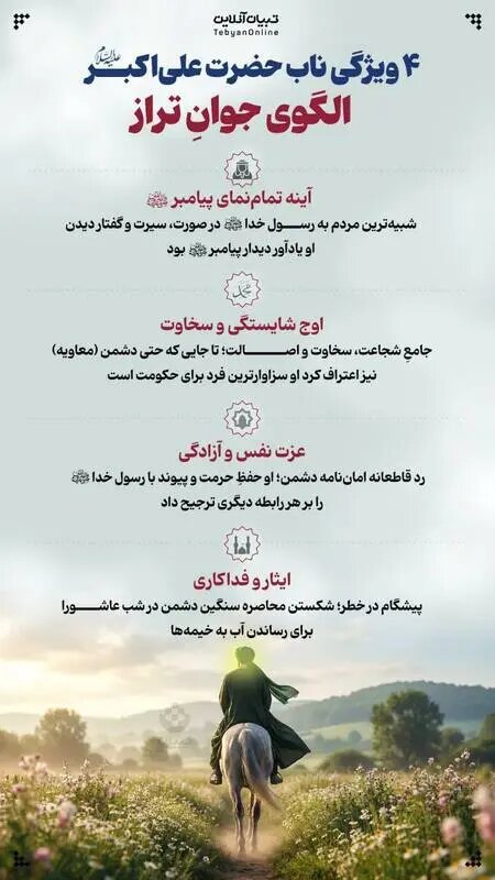 ۴ ویژگی ناب حضرت علی‌ اکبر (ع) + اینفوگرافیک