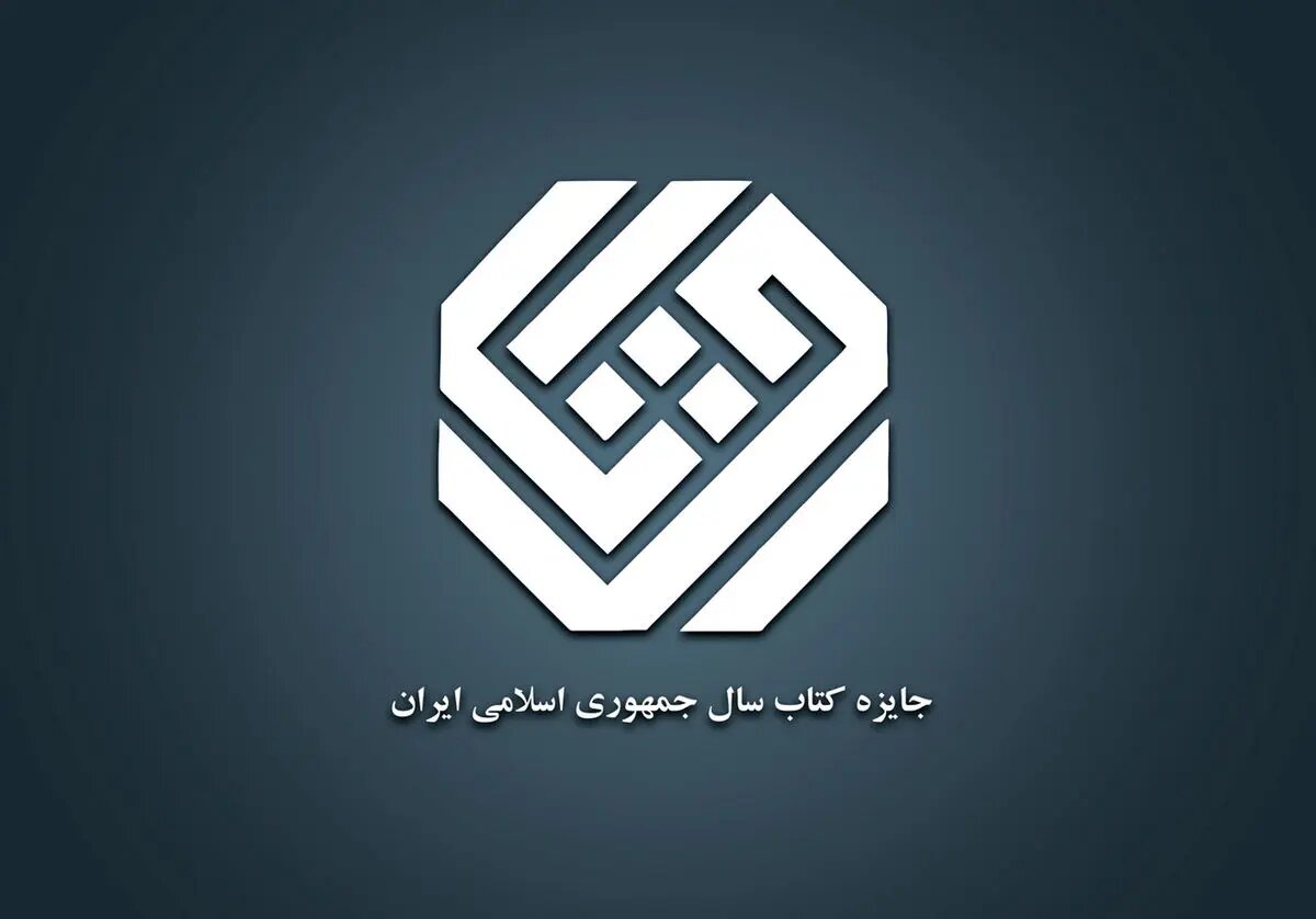 ۱۲ کتاب در موضوع «زبان» نامزد چهلوسومین جایزه کتاب سال جمهوری اسلامی شدند