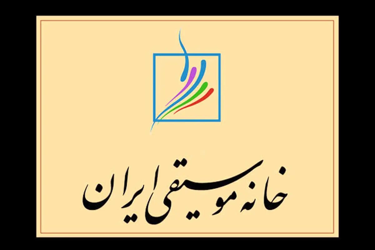 خانه موسیقی برای وضعیت بازداشت‌شدگان کارگروه تشکیل داد