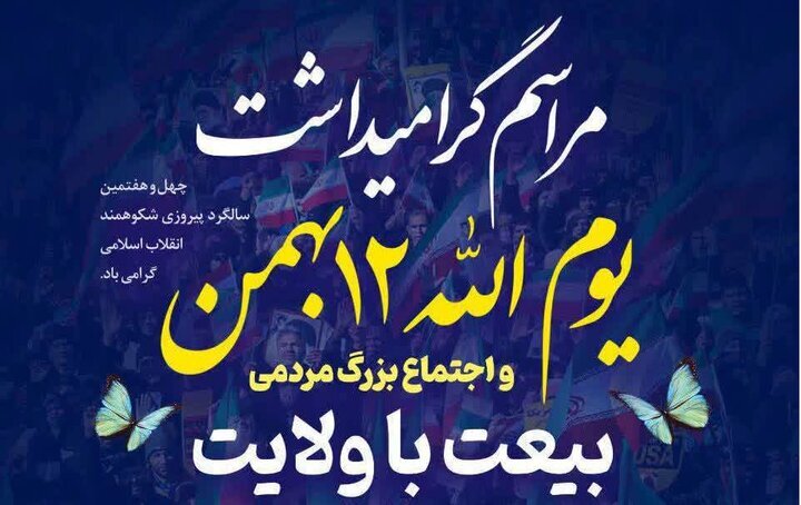 اجتماع مردمی بیعت با ولایت سمنان برگزار میشود