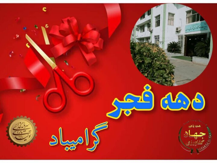 افتتاح ۱۴ طرح کشاورزی در ساری همزمان با دهه فجر
