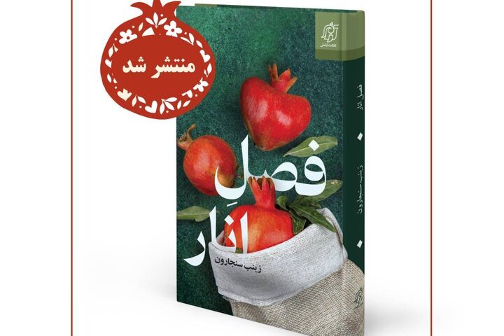 «فصل انار» منتشر شد/ داستان عشقی که هر دانهاش حکایتی دارد