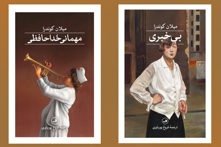 انتشار ترجمه دو رمان از میلان کوندرا/ «مهمانی خداحافظی» در فضای خفقان!