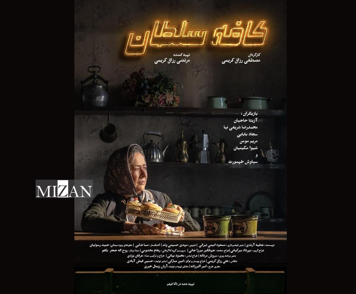 رونمایی از پوستر «کافه سلطان» همزمان با آغاز نمایش