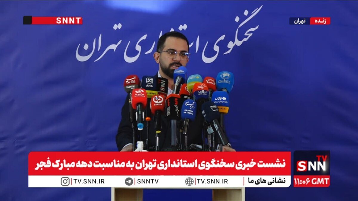 مشروح نشست خبری سخنگوی استانداری تهران به مناسبت دهه مبارک فجر + فیلم