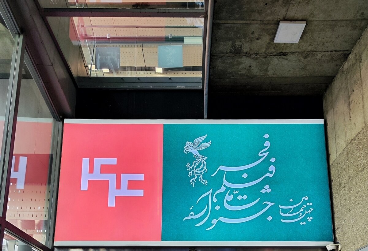 زمان پیش‌فروش بلیت‌های جشنواره‌ی ملی فیلم فجر در شهرستان‌ها اعلام شد/ آغاز نمایش از نیمه بهمن ماه