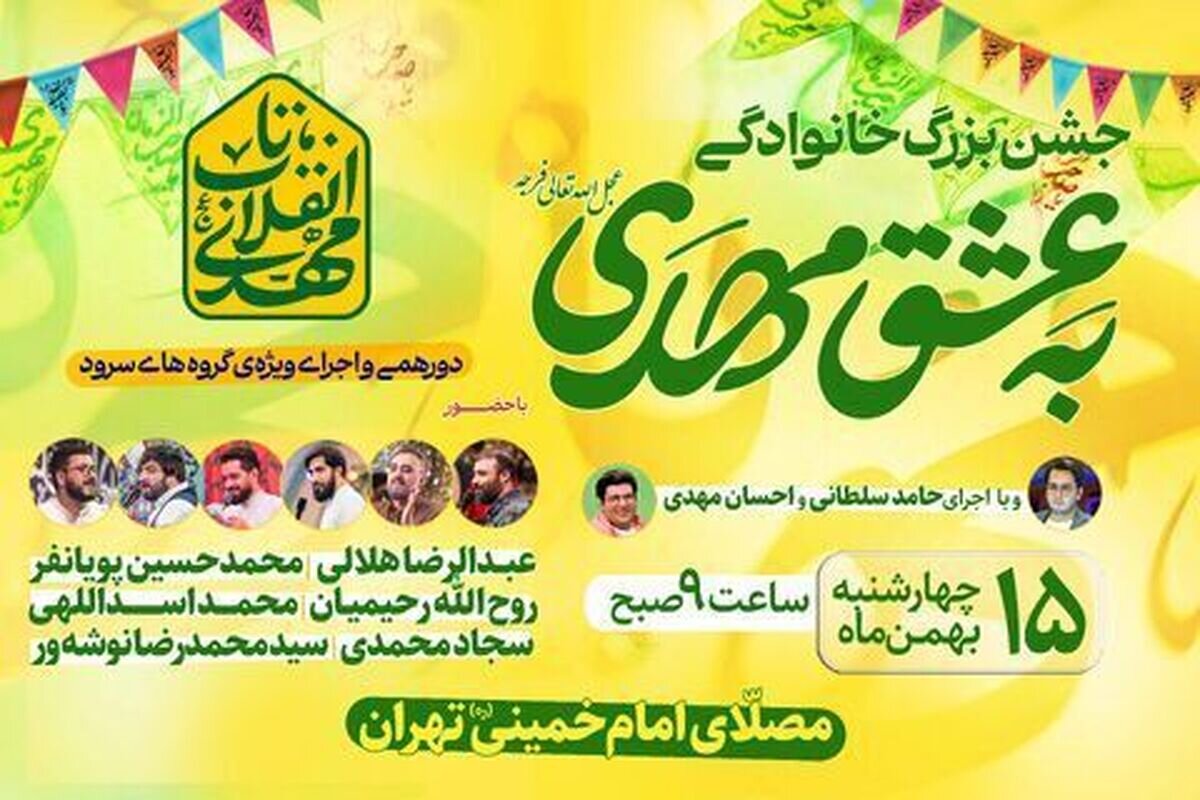 جشن بزرگ خانوادگی نیمه شعبان در مصلای امام خمینی برگزار می‌شود